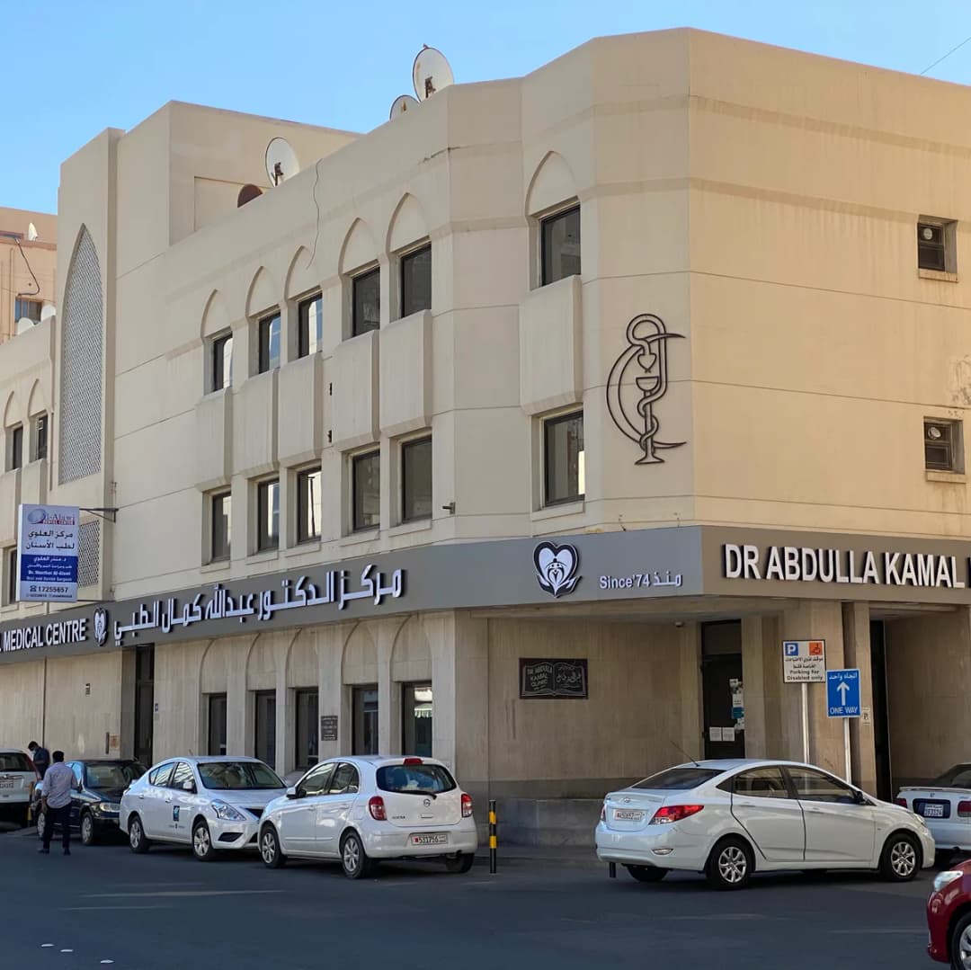 مركز الدكتور عبدالله كمال الطبي Dr Abdulla Kamal Medical Centre — صورة 2
