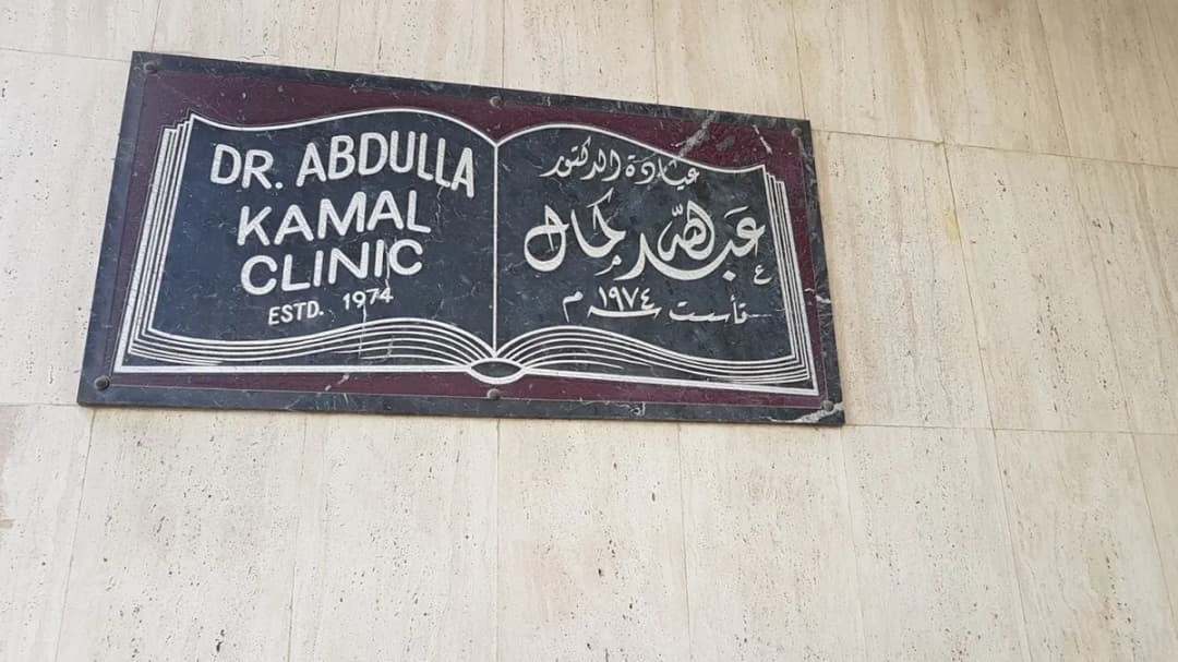 مركز الدكتور عبدالله كمال الطبي Dr Abdulla Kamal Medical Centre — صورة 3