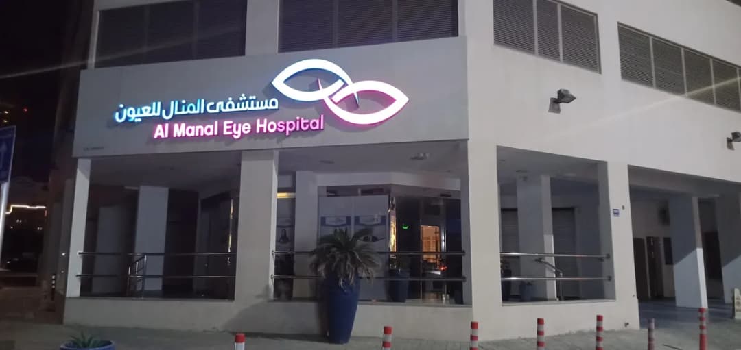Almanal Eye Hospital — صورة 5