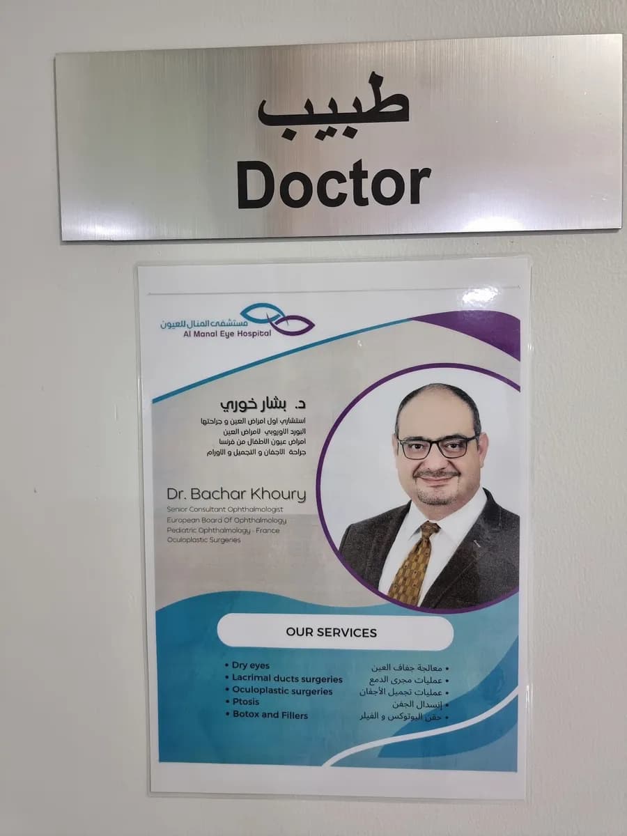 Almanal Eye Hospital — صورة 6
