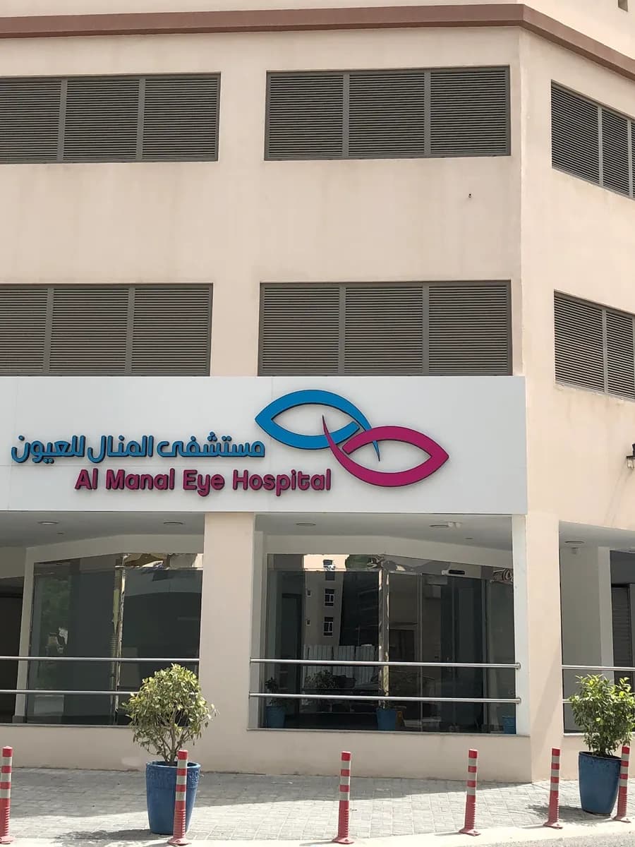 Almanal Eye Hospital — صورة 8