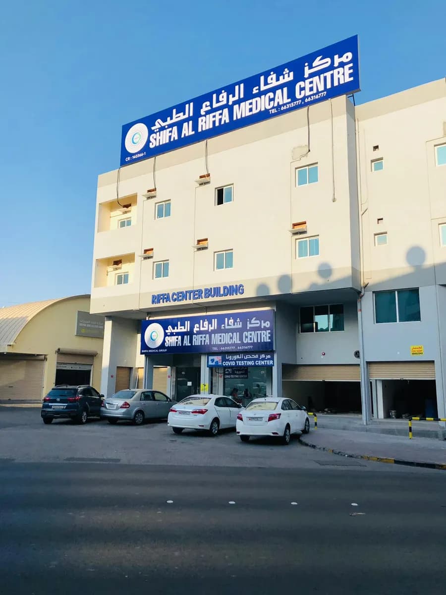 Shifa Al Riffa Medical Centre — صورة 3