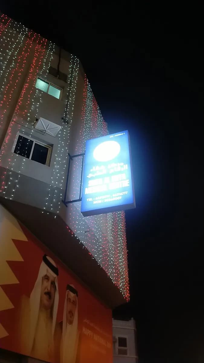Shifa Al Riffa Medical Centre — صورة 4