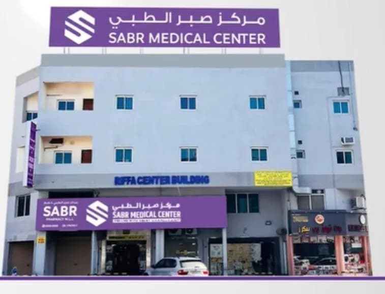 Shifa Al Riffa Medical Centre — صورة 6