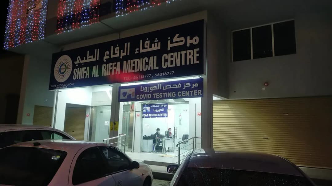 Shifa Al Riffa Medical Centre — صورة 7
