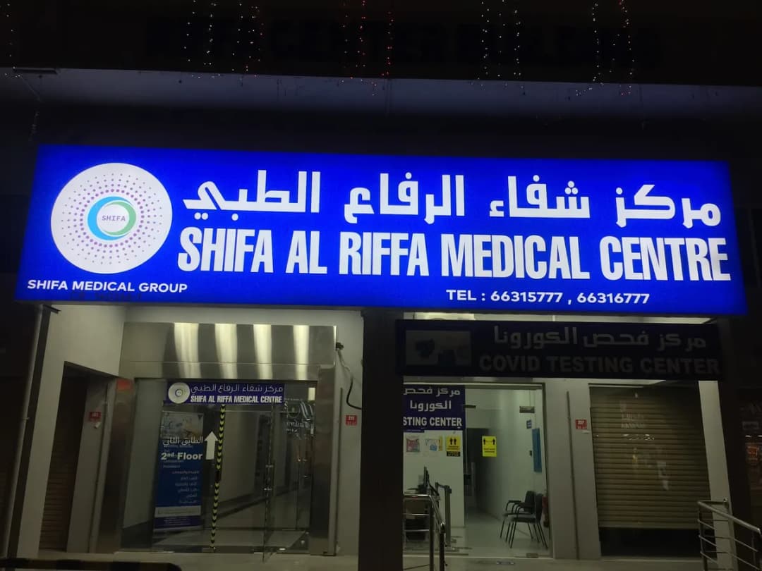 Shifa Al Riffa Medical Centre — صورة 8