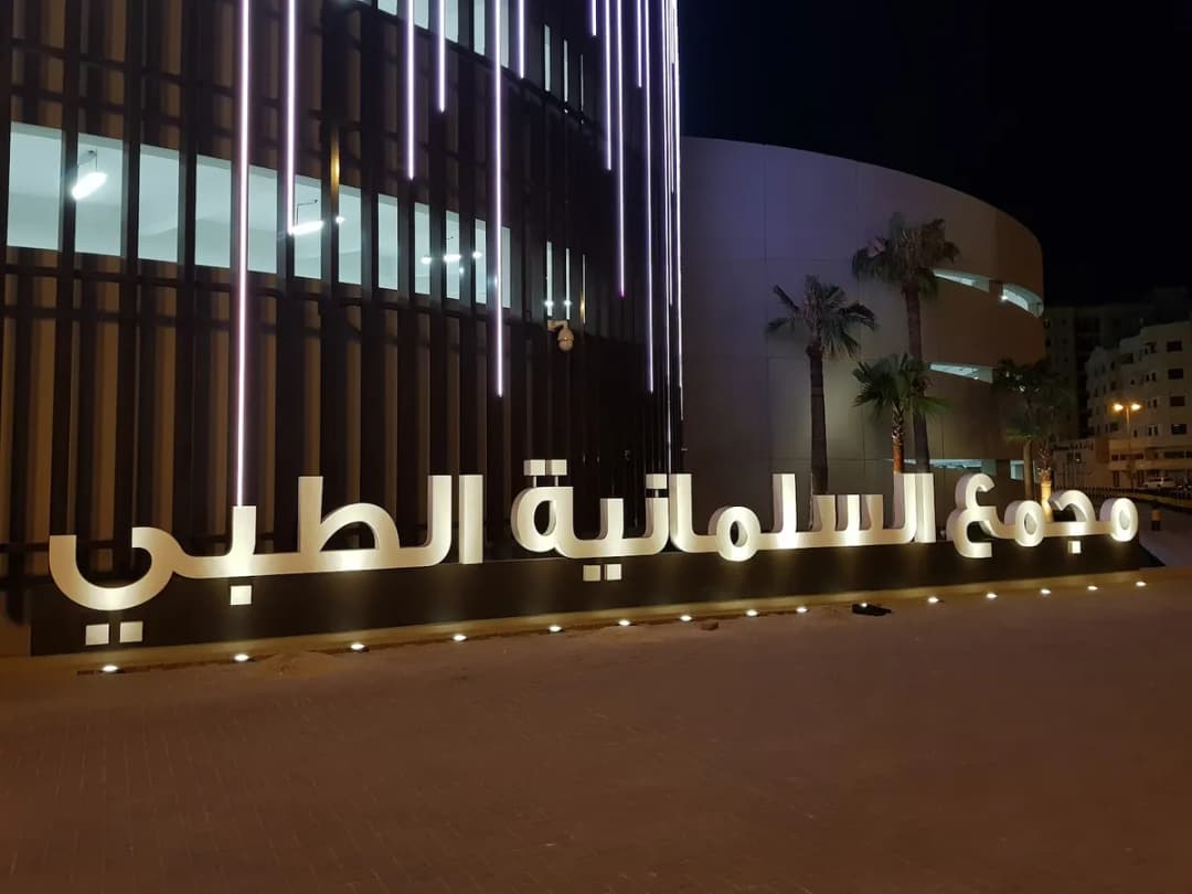 Salmaniya Medical Complex — صورة 4