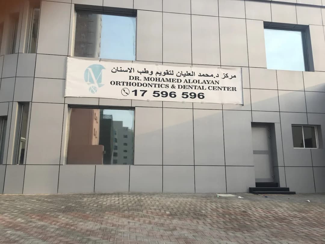 Dr. Mohamed Alolayan Orthodontics & Dental Center — صورة 2