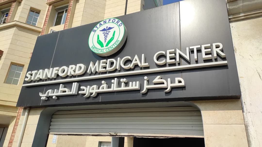 Stanford Medical Center — صورة 7
