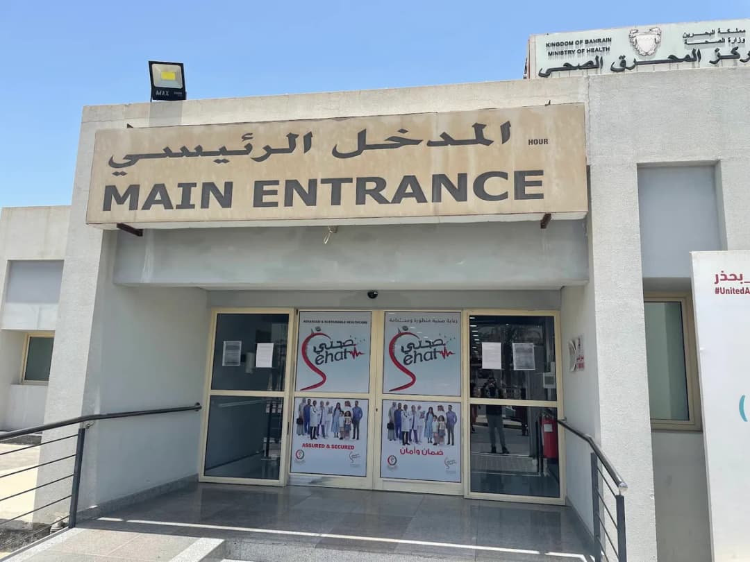 Muharraq Health Centre — صورة 7