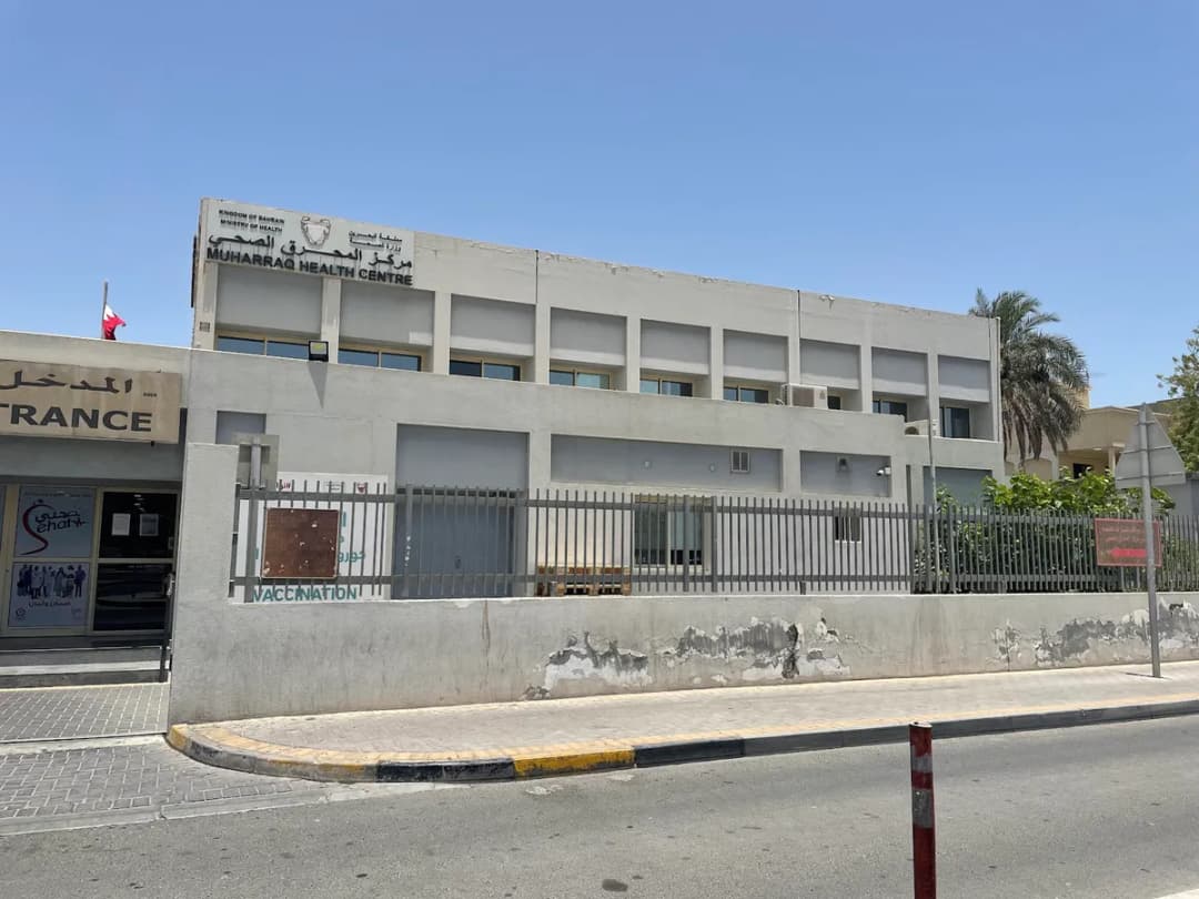 Muharraq Health Centre — صورة 8