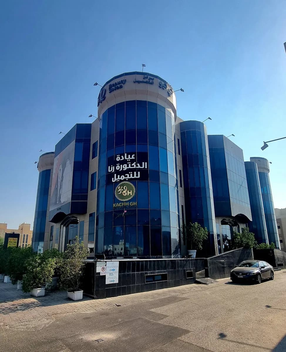 مركز الدكتورة رنا الصحي للتجميل — صورة 3