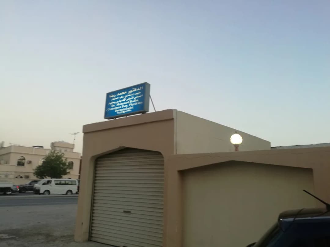 Clinic Dr. Mohamed redha of Dermatology — صورة 3
