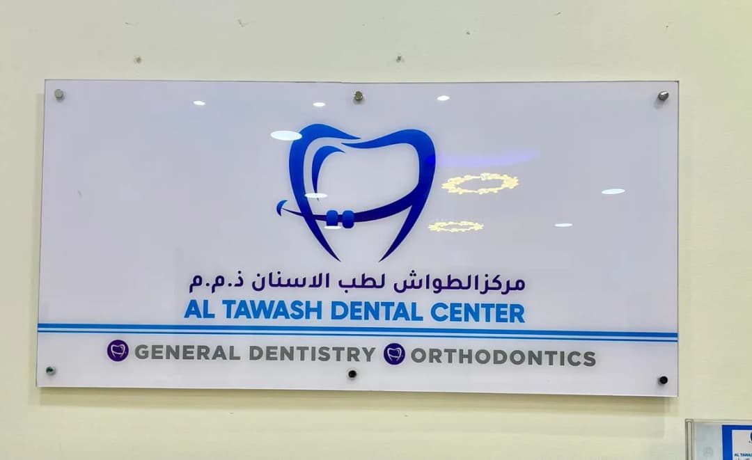 Al Tawash Dental Center — صورة 4
