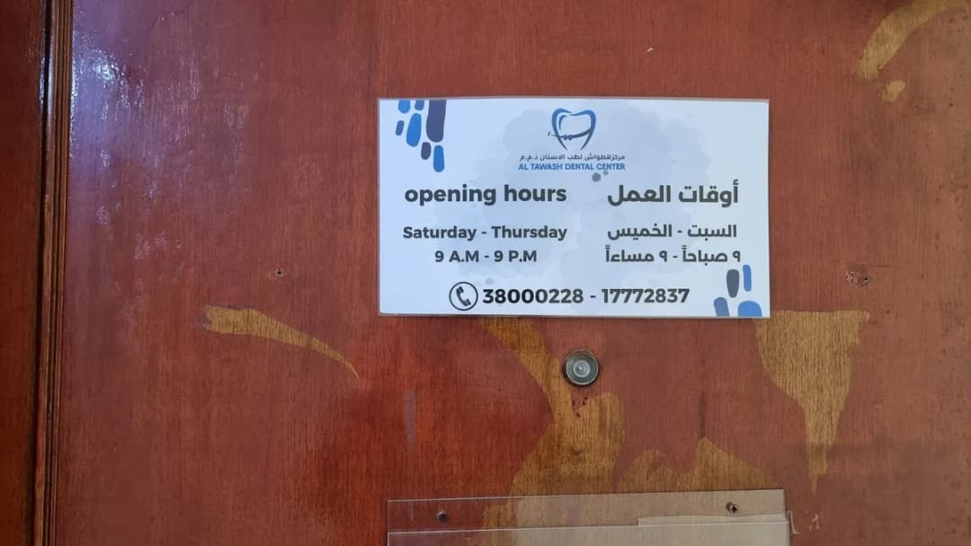 Al Tawash Dental Center — صورة 6