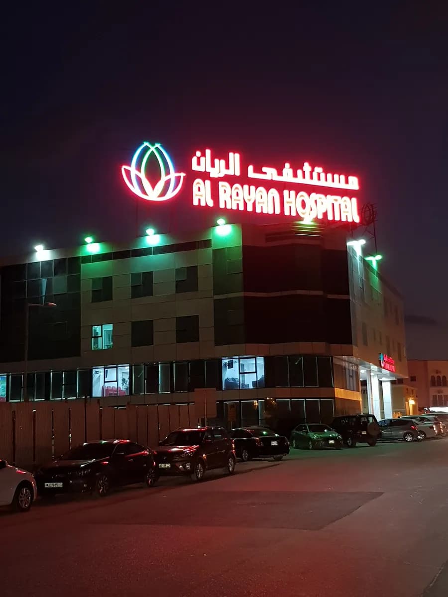 Al Rayan Medical Complex — صورة 3