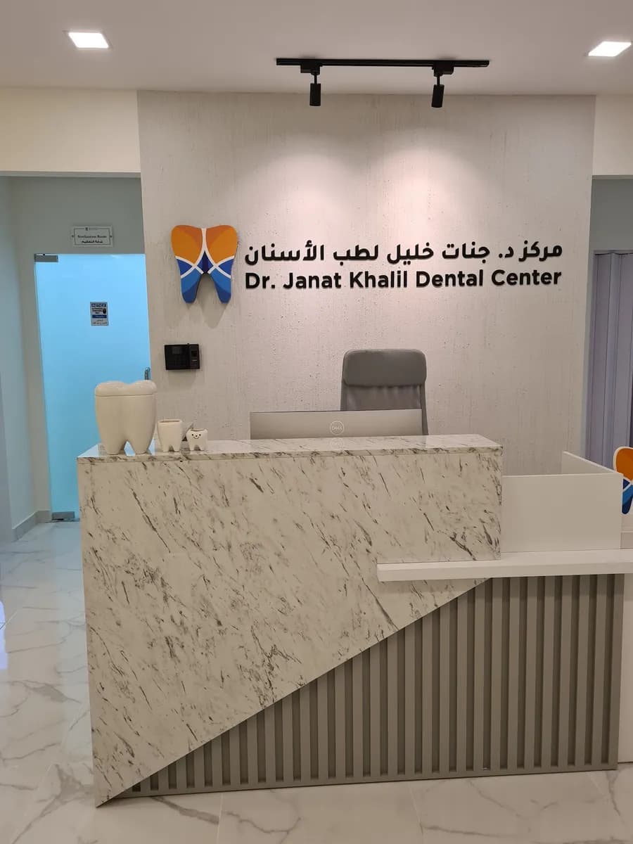 Dr janat khalil dental center — صورة 3