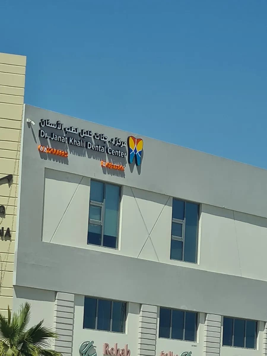 Dr janat khalil dental center — صورة 5