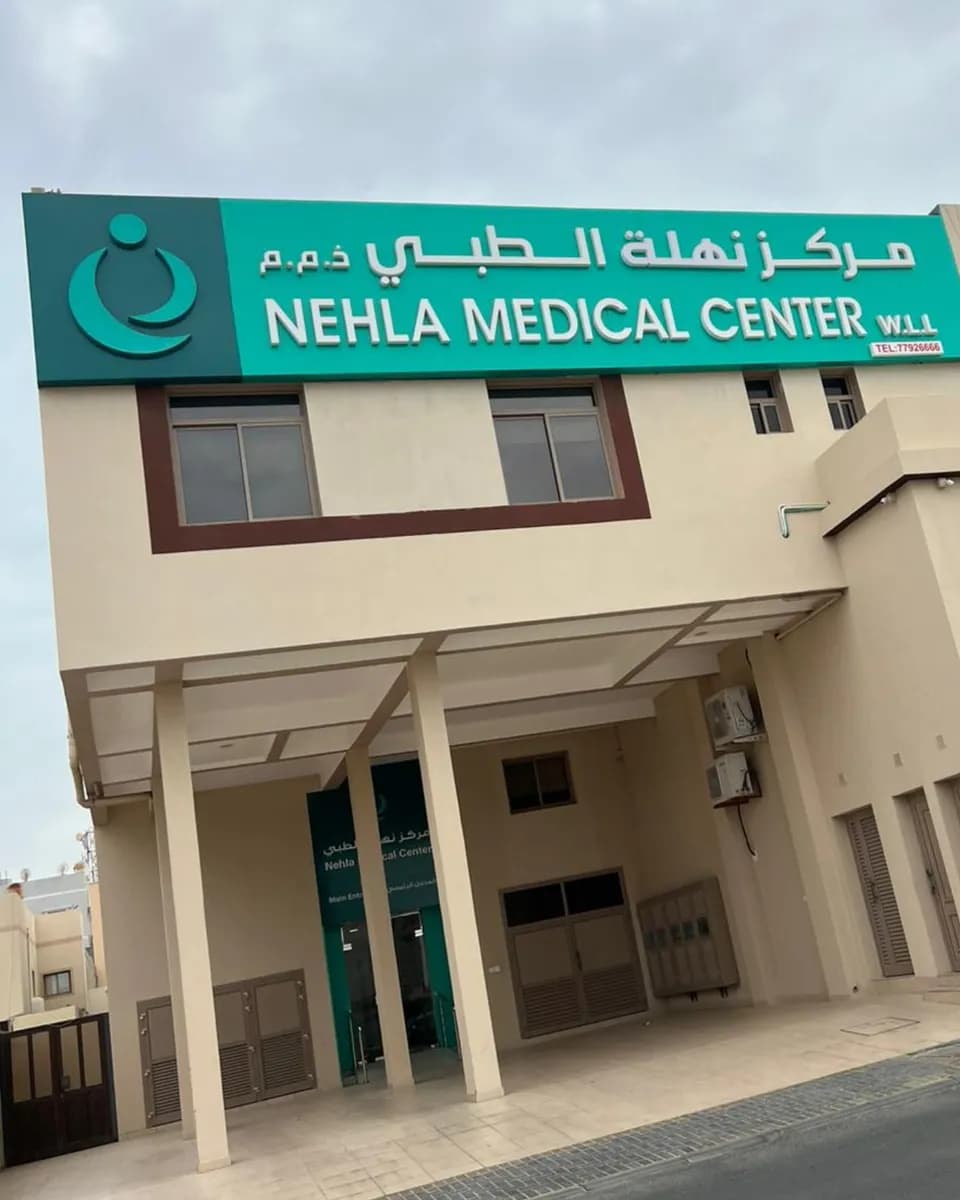 Nehla Medical Center — صورة 2