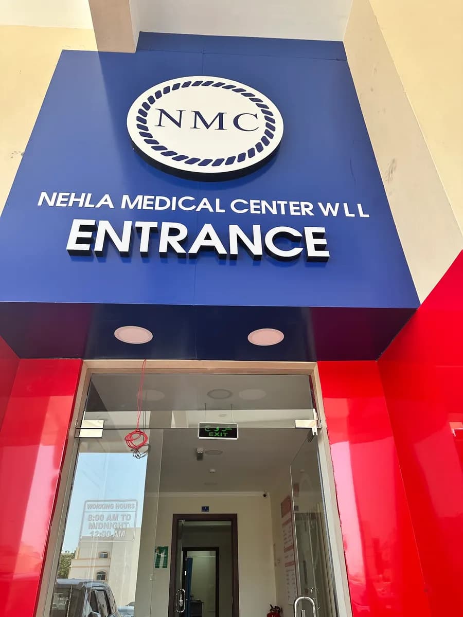 Nehla Medical Center — صورة 5