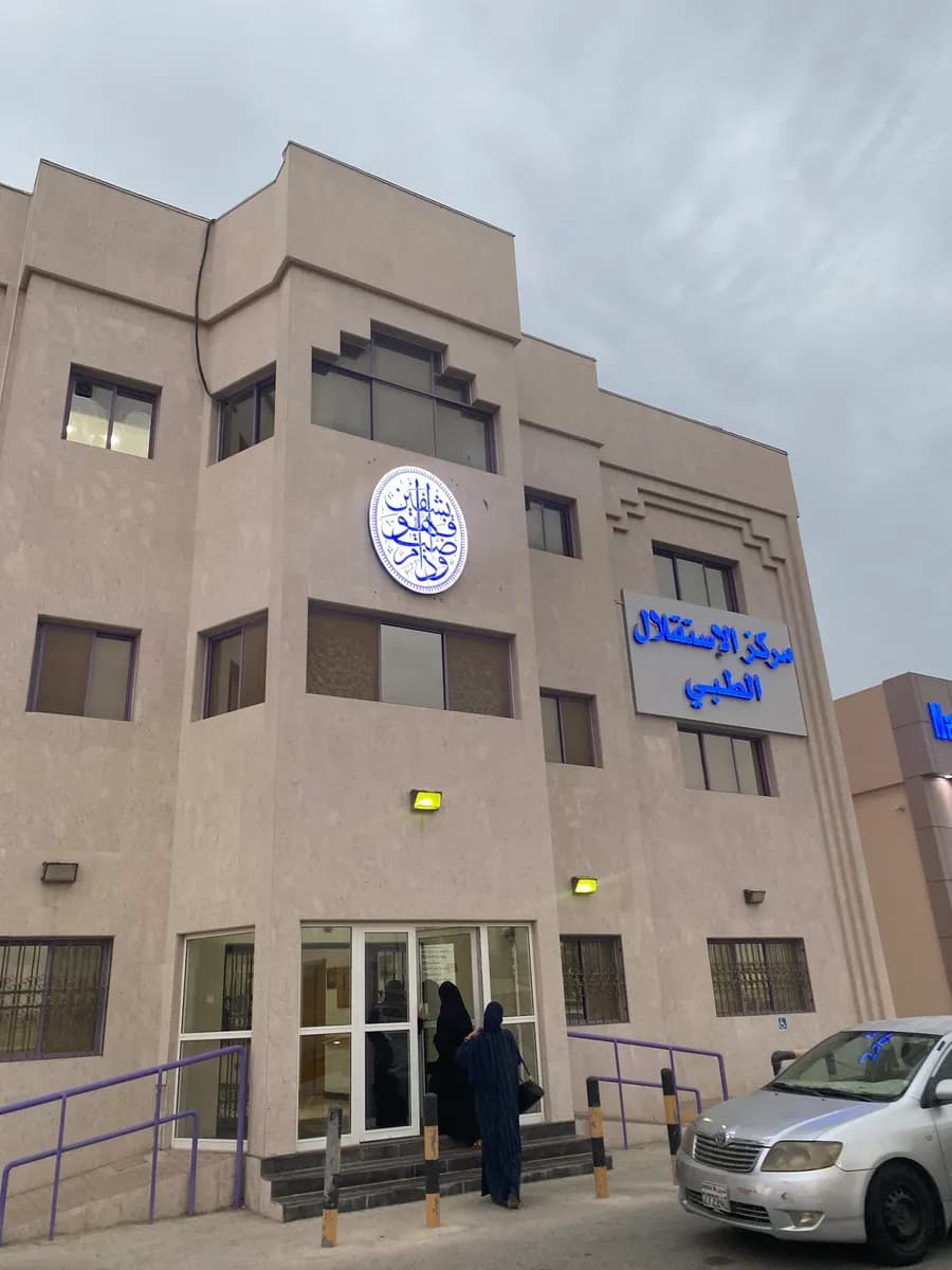 Estiglal Medical Center — General Clinics & Polyclinics in Riffa