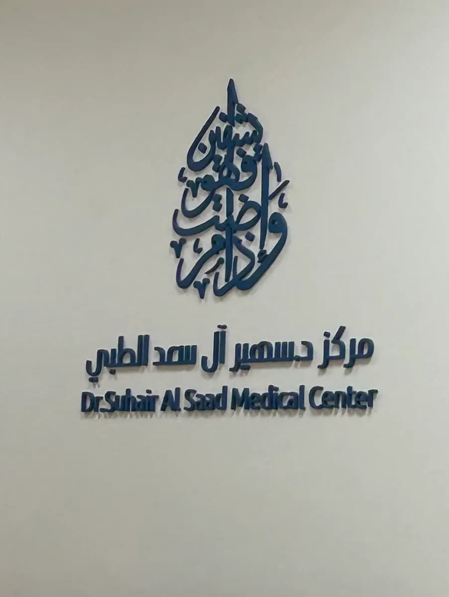 Estiglal Medical Center — صورة 2