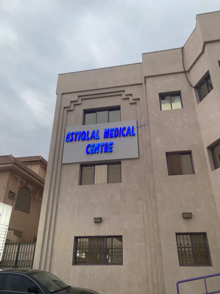 Estiglal Medical Center — صورة 5