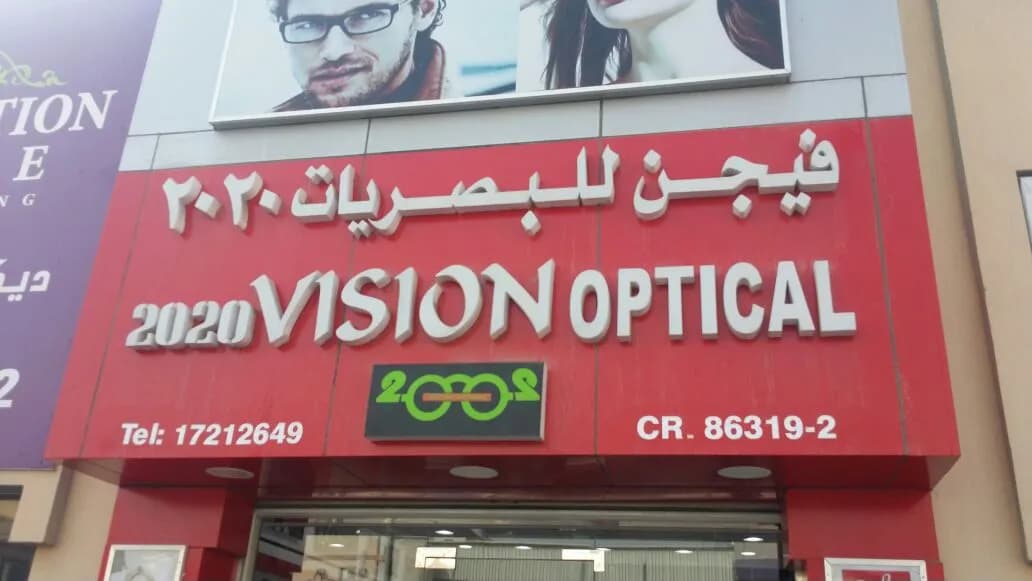 2020 Vision Opticals — صورة 2