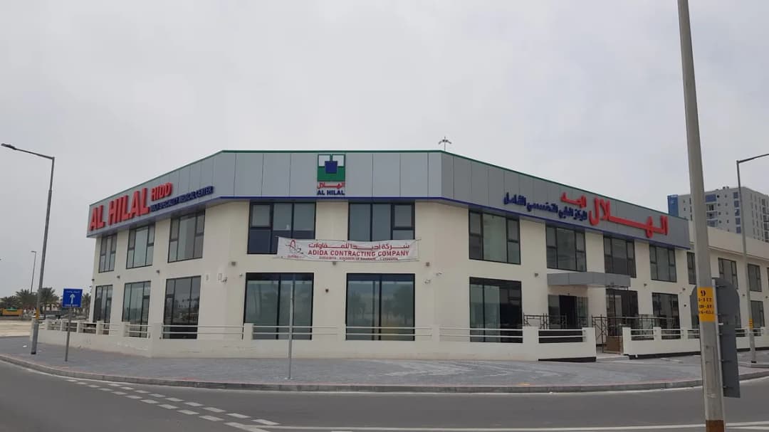 Al Hilal Multispecialty Medical Center Hidd — صورة 2