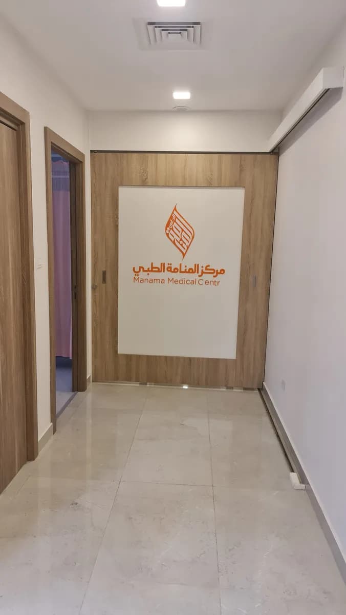 Manama Medical Center — General Clinics & Polyclinics in Manama