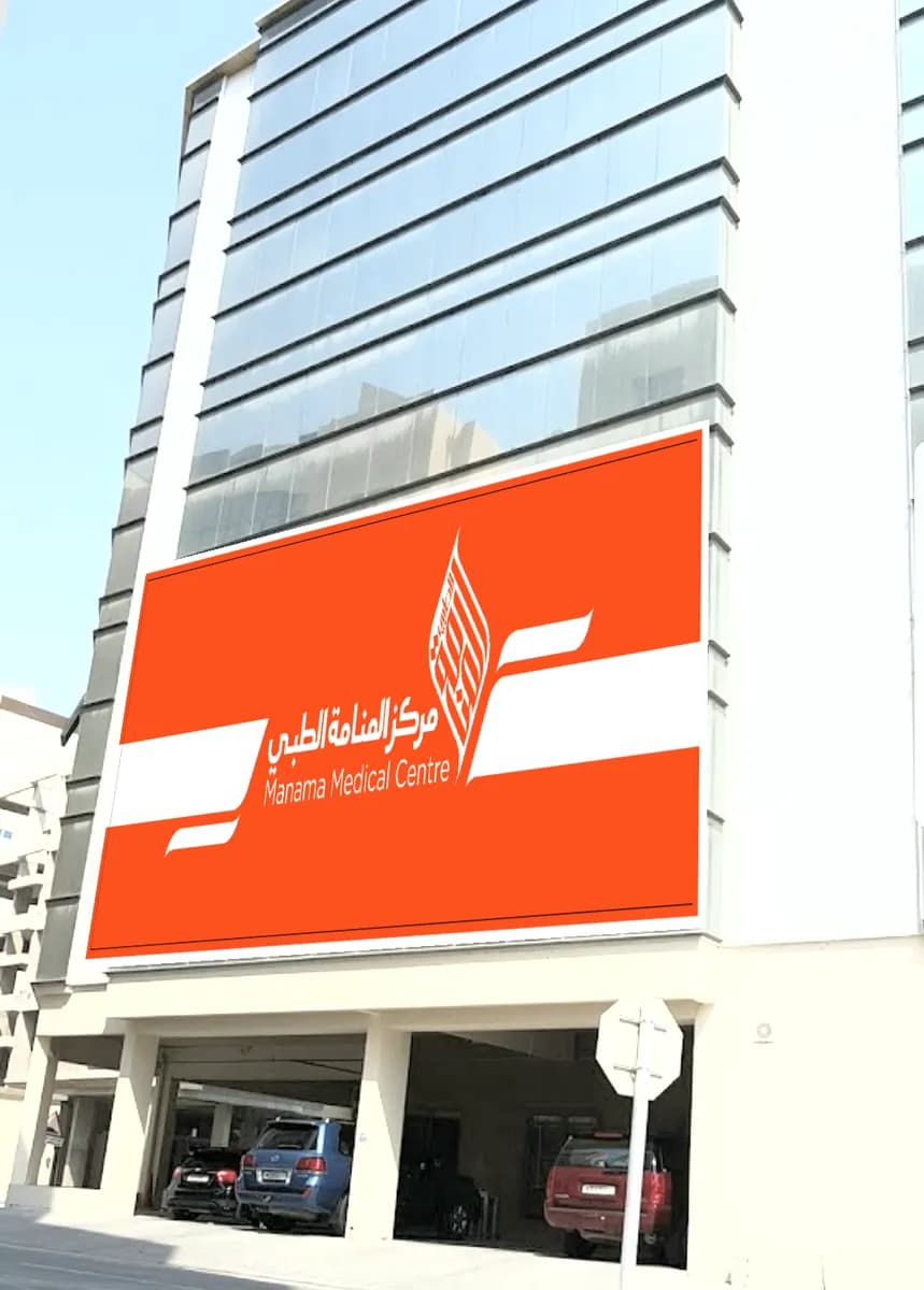 Manama Medical Center — صورة 2