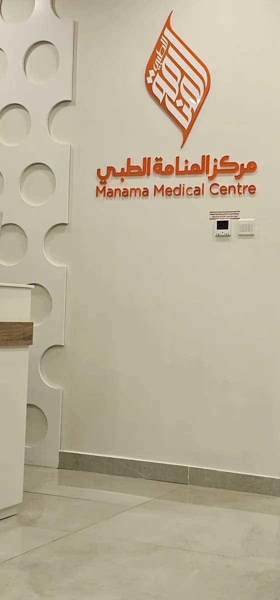 Manama Medical Center — صورة 6
