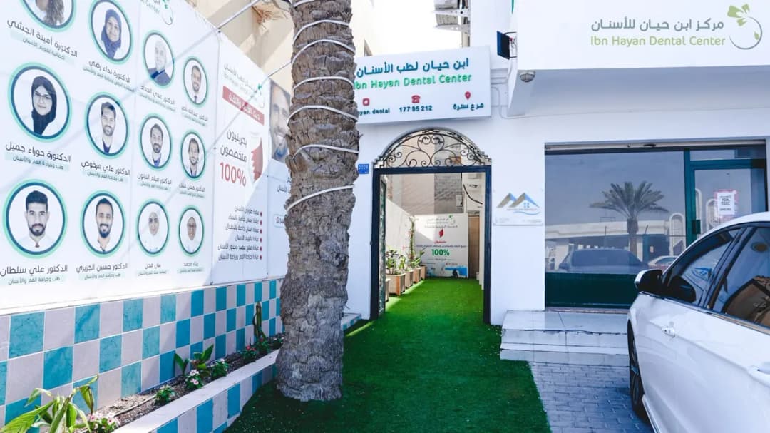 مركز ابن حيان للأسنان | فرع سترة ibn hayan dental center — صورة 3