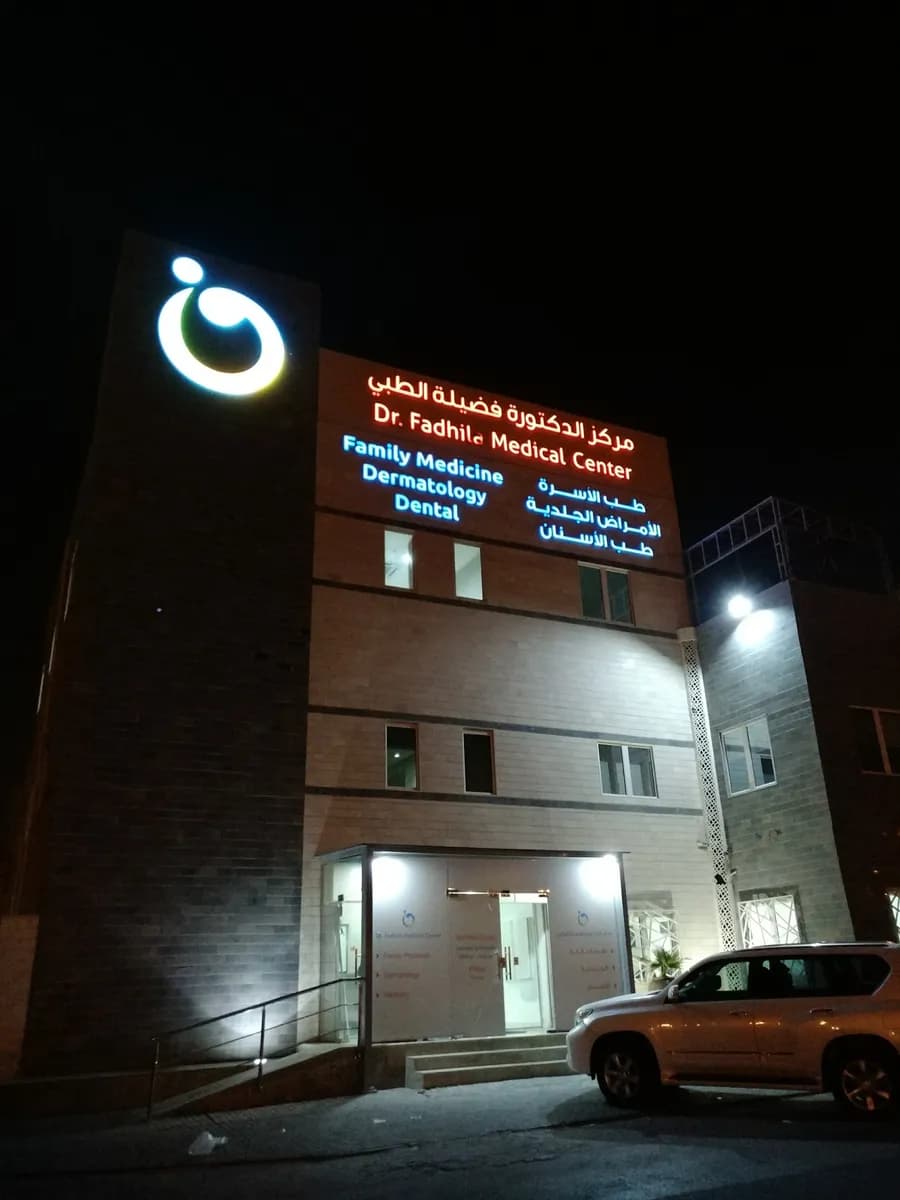Dr. Fadhila Medical Center — General Clinics & Polyclinics in Riffa