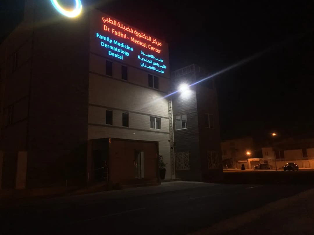 Dr. Fadhila Medical Center — صورة 6