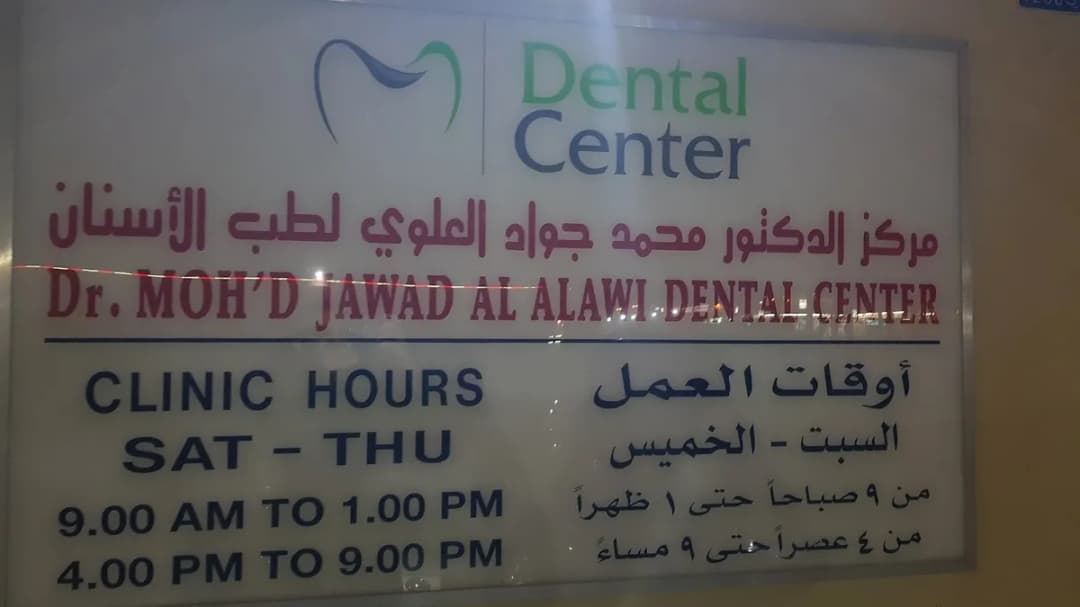 Dr. Mohamed Jawad Al-Alawi Dental Clinic — صورة 2