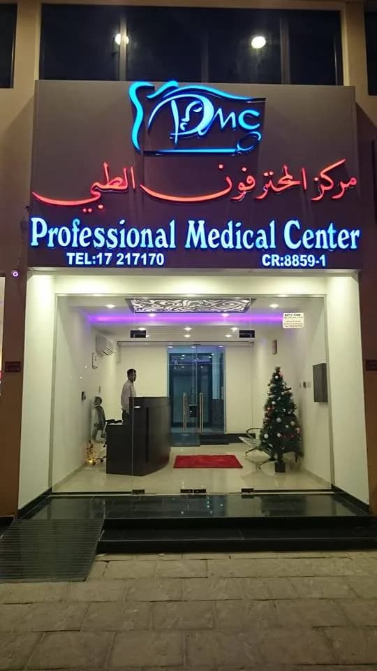 مركز المحترفون الطبي — صورة 4