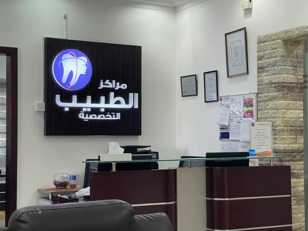 مركز الطبيب التخصصي فرع المحرق — صورة 5