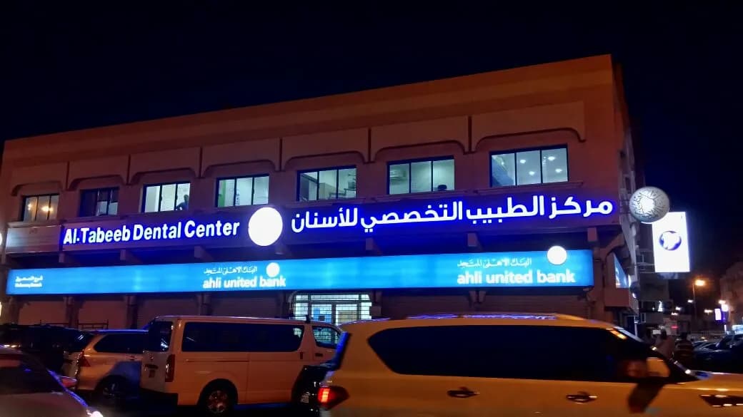مركز الطبيب التخصصي فرع المحرق — صورة 6