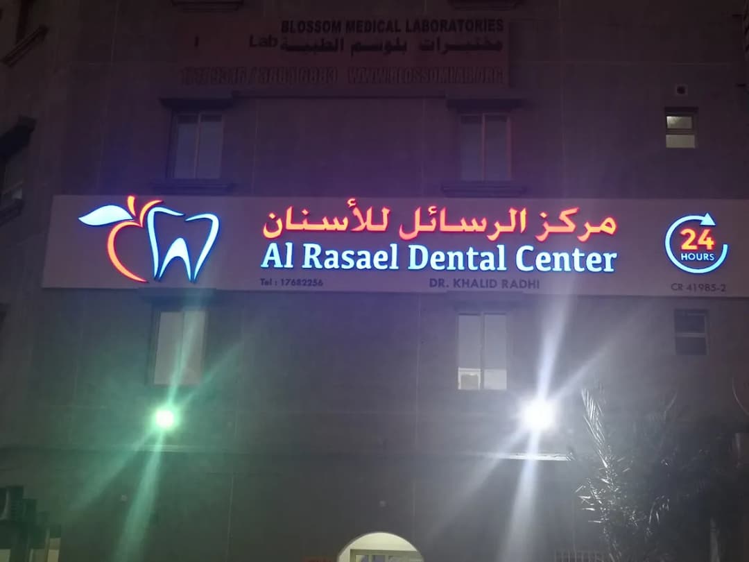 عيادة الرسائل لطب الاسنان — صورة 3