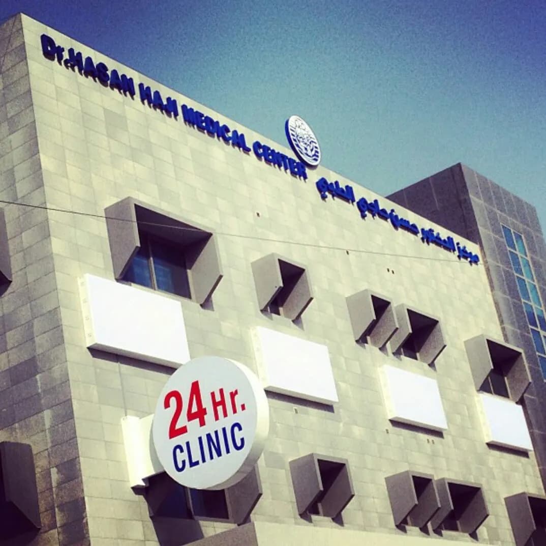 Dr. Hasan Haji Medical Center W.L.L (HMC) — صورة 2