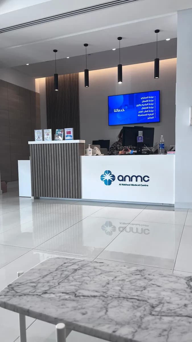 Al Nakheel Medical Centre (anmc) — صورة 4