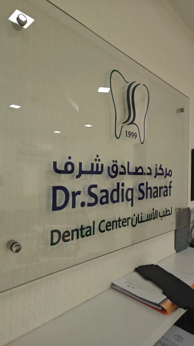 Dr. Sadiq Sharaf Dental Center — صورة 8