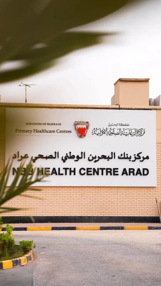 National Bank of Bahrain Health Center - Arad — صورة 6