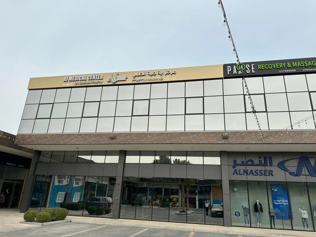 AJ Medical Center Bahrain — صورة 4