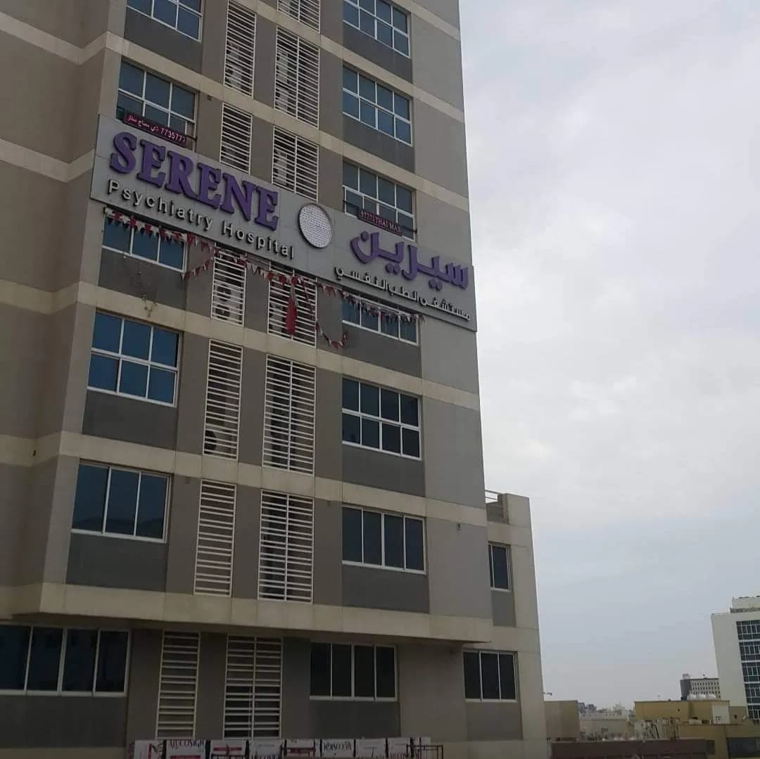 Serene Psychiatry Hospital — صورة 2
