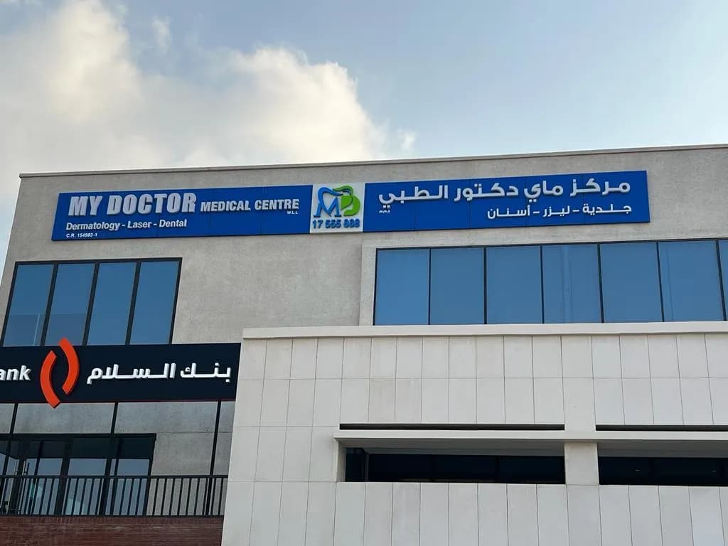 My Doctor Medical Centre — صورة 4