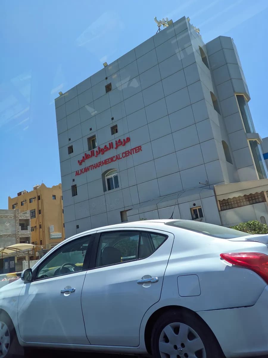 مركز الكوثر الطبي — صورة 2