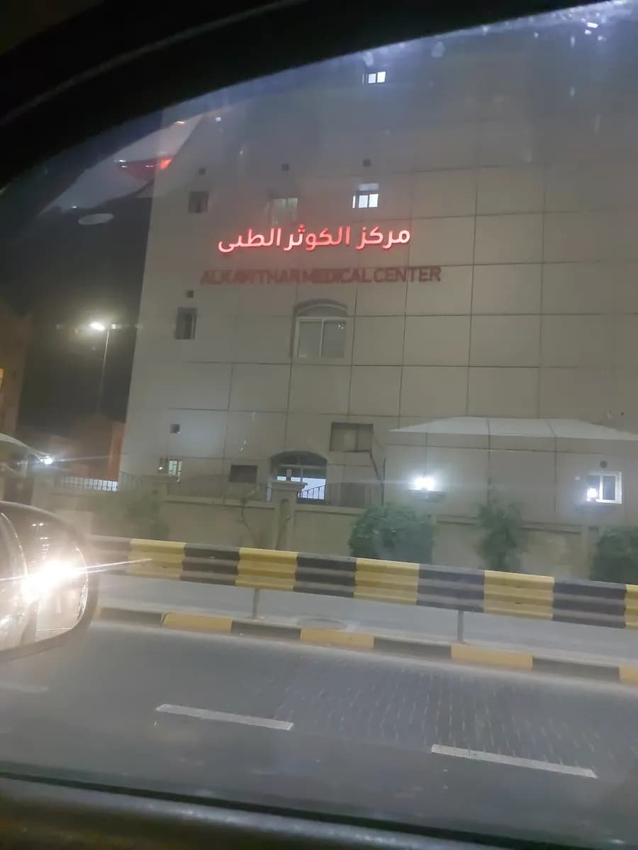 مركز الكوثر الطبي — صورة 7