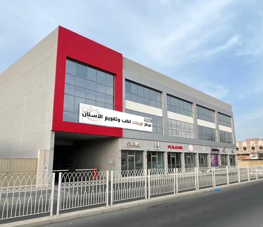 Orient Dental Center — صورة 3